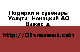 Подарки и сувениры Услуги. Ненецкий АО,Вижас д.